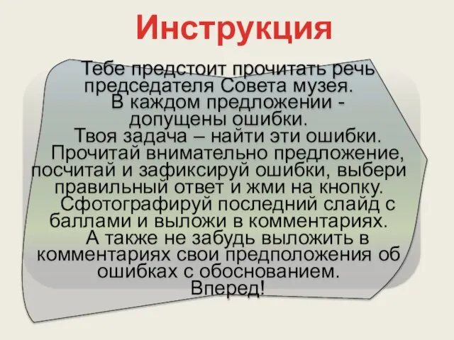 Инструкция Тебе предстоит прочитать речь председателя Совета музея. В каждом предложении -