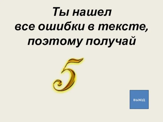 Ты нашел все ошибки в тексте, поэтому получай выход