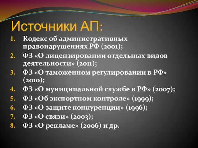 Источники АП: Кодекс об административных правонарушениях РФ (2001); ФЗ «О лицензировании отдельных