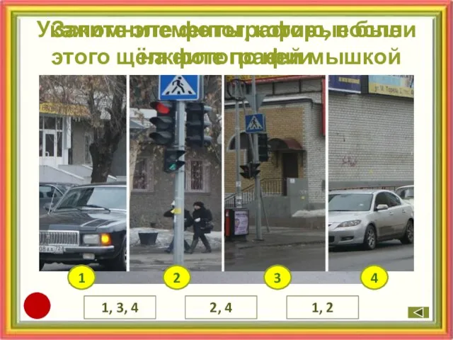 Запомните фотографию, после этого щёлкните по ней мышкой 1, 2 2, 4