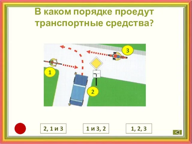 В каком порядке проедут транспортные средства? 2, 1 и 3 1 и