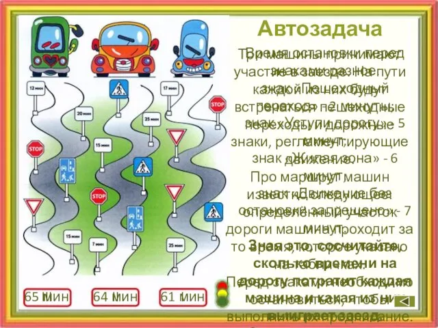 Автозадача Время остановки перед знаками разное: знак «Пешеходный переход» - 2 минуты;