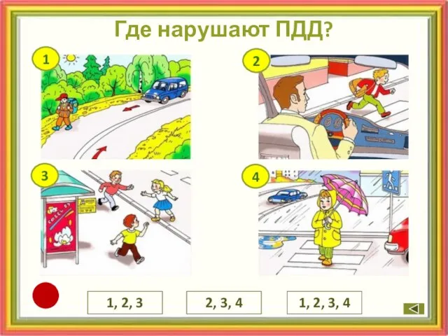 Где нарушают ПДД? 1, 2, 3, 4 1, 2, 3 2, 3, 4