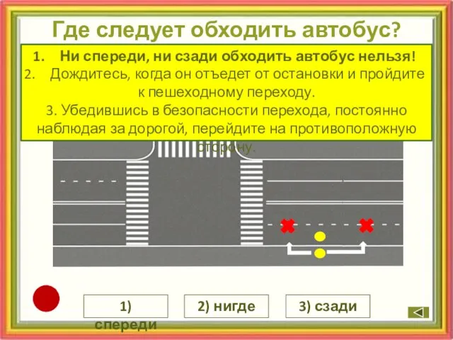 Где следует обходить автобус? 2) нигде 1) спереди 3) сзади автобус ?