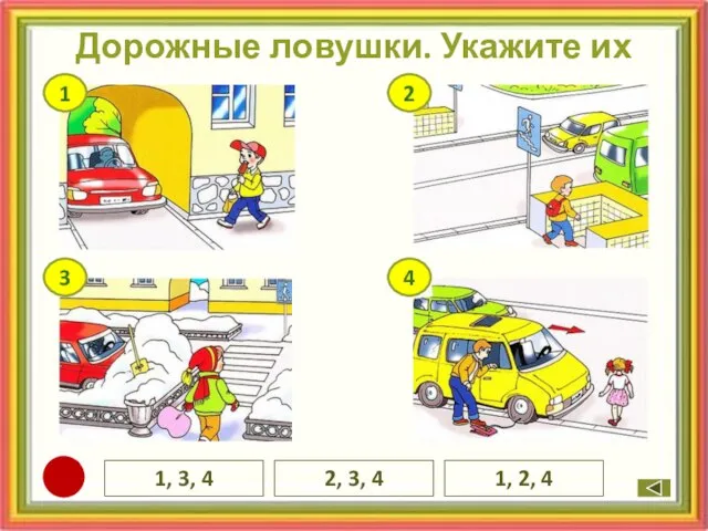 Дорожные ловушки. Укажите их 1, 3, 4 1, 2, 4 2, 3, 4