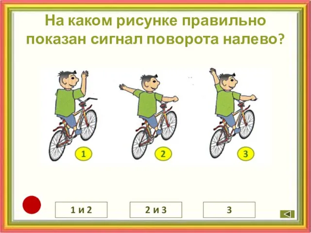 На каком рисунке правильно показан сигнал поворота налево? 1 и 2 3 2 и 3