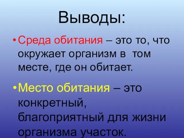 Выводы: Среда обитания – это то, что окружает организм в том месте,