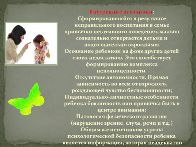 Внутренние источники: Сформировавшийся в результате неправильного воспитания в семье привычки негативного поведения,