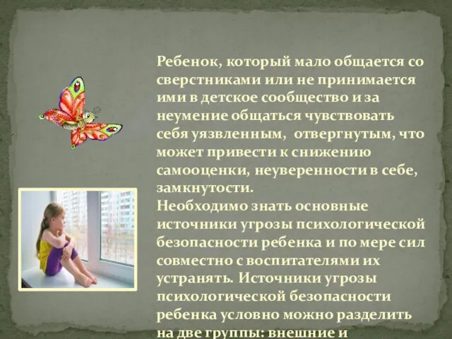 Ребенок, который мало общается со сверстниками или не принимается ими в детское