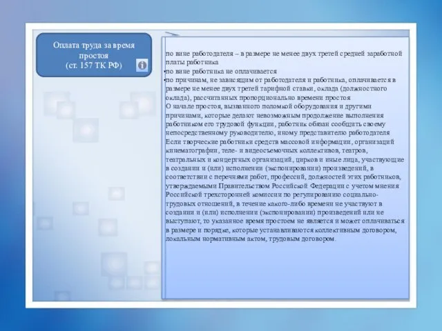 Оплата труда за время простоя (ст. 157 ТК РФ) по вине работодателя