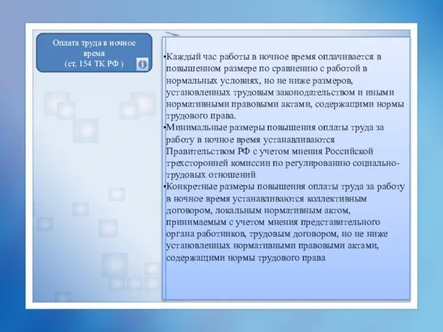 Каждый час работы в ночное время оплачивается в повышенном размере по сравнению