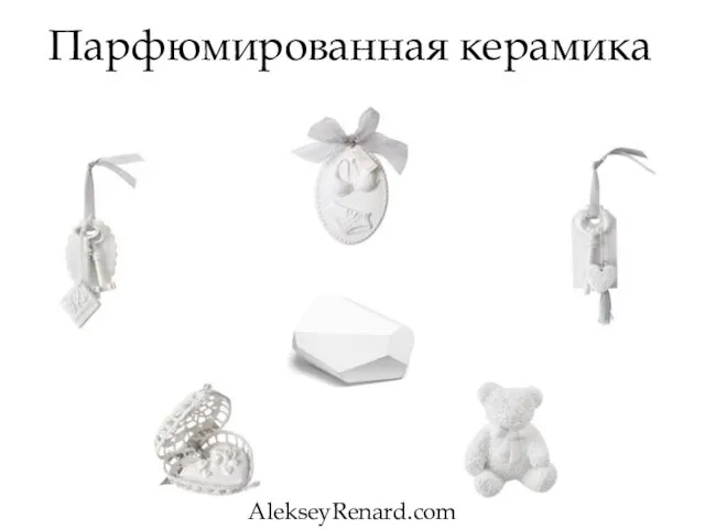 Парфюмированная керамика AlekseyRenard.com
