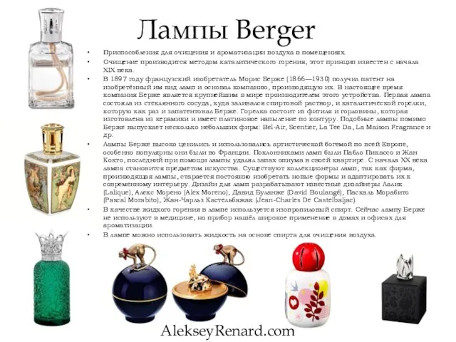 Лампы Berger Приспособления для очищения и ароматизации воздуха в помещениях. Очищение производится