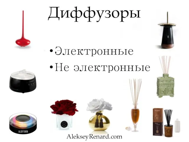 Диффузоры Электронные Не электронные AlekseyRenard.com