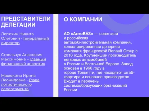 Лепихин Никита Олегович - Генеральный директор Стрельчук Анастасия Максимовна – Главный финансовый