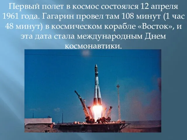 Первый полет в космос состоялся 12 апреля 1961 года. Гагарин провел там