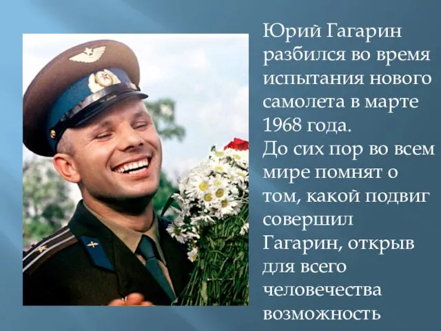 Юрий Гагарин разбился во время испытания нового самолета в марте 1968 года.