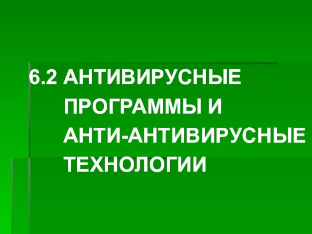 6.2 АНТИВИРУСНЫЕ ПРОГРАММЫ И АНТИ-АНТИВИРУСНЫЕ ТЕХНОЛОГИИ