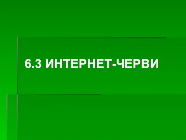 6.3 ИНТЕРНЕТ-ЧЕРВИ