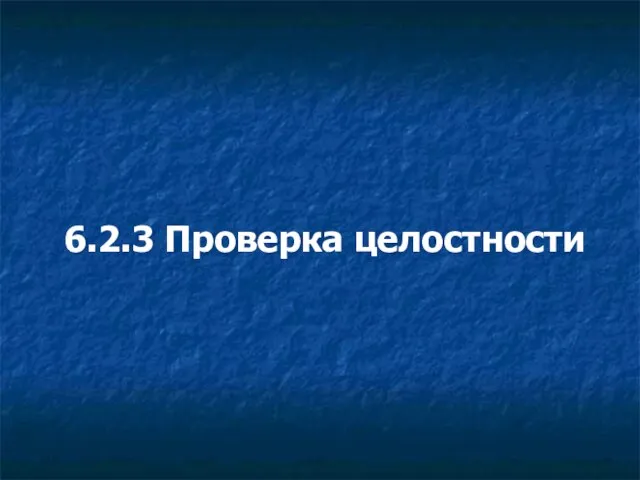 6.2.3 Проверка целостности