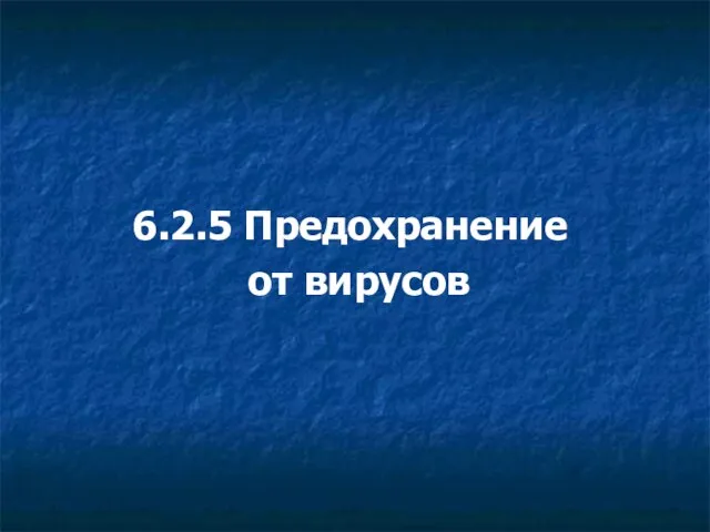 6.2.5 Предохранение от вирусов