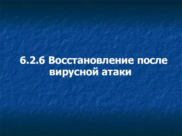 6.2.6 Восстановление после вирусной атаки