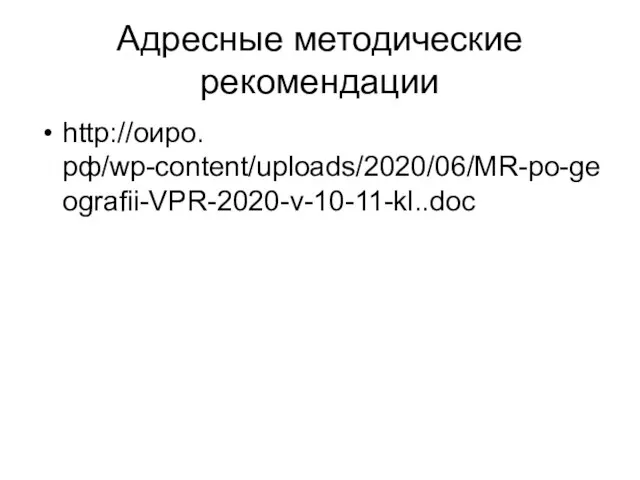 Адресные методические рекомендации http://оиро.рф/wp-content/uploads/2020/06/MR-po-geografii-VPR-2020-v-10-11-kl..doc