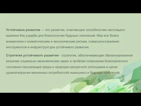 Устойчивое развитие — это развитие, отвечающее потребностям настоящего времени без ущерба для