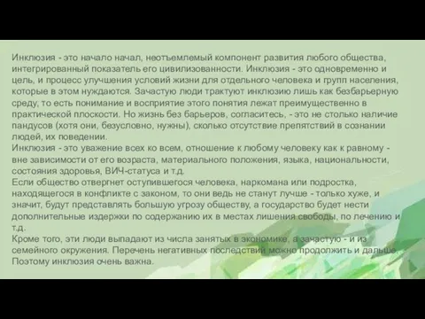 Инклюзия - это начало начал, неотъемлемый компонент развития любого общества, интегрированный показатель