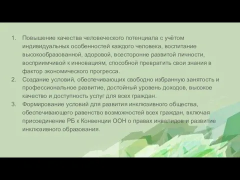 Повышение качества человеческого потенциала с учётом индивидуальных особенностей каждого человека, воспитание высокообразованной,