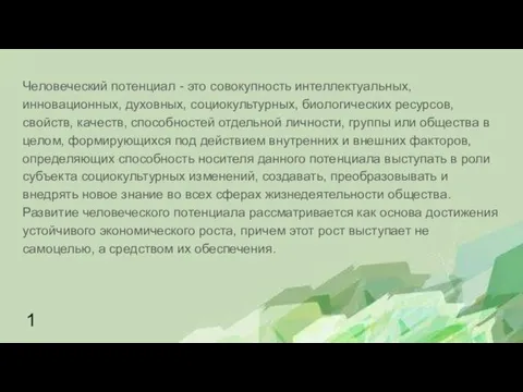 Человеческий потенциал - это совокупность интеллектуальных, инновационных, духовных, социокультурных, биологических ресурсов, свойств,