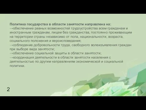 Политика государства в области занятости направлена на: →обеспечение равных возможностей трудоустройства всем