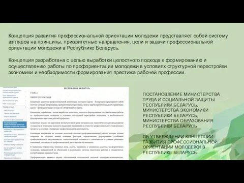 Концепция развития профессиональной ориентации молодежи представляет собой систему взглядов на принципы, приоритетные