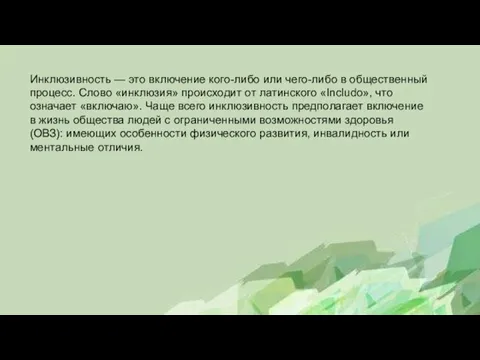 Инклюзивность — это включение кого-либо или чего-либо в общественный процесс. Слово «инклюзия»