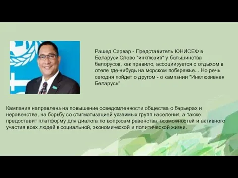 Рашед Сарвар - Представитель ЮНИСЕФ в Беларуси Слово "инклюзив" у большинства белорусов,