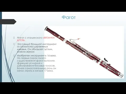 Фагот Фагот с итальянского «ВЯЗАНКА ДРОВ». Это самый большой инструмент из семейства