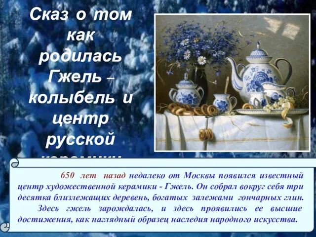 Сказ о том как родилась Гжель – колыбель и центр русской керамики