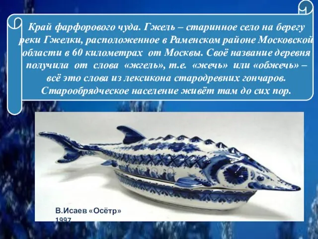 Край фарфорового чуда. Гжель – старинное село на берегу реки Гжелки, расположенное