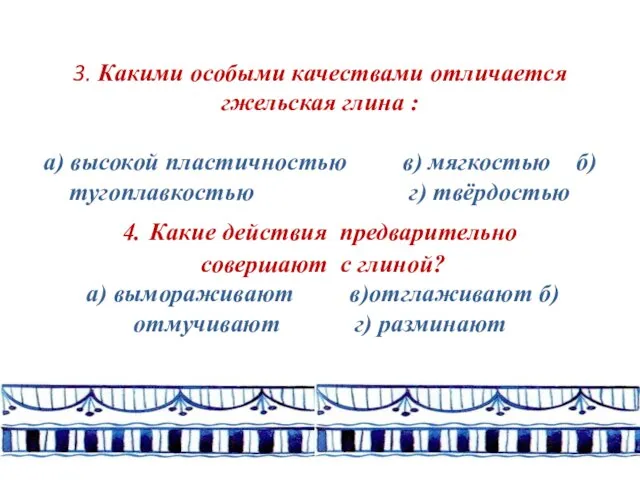 3. Какими особыми качествами отличается гжельская глина : а) высокой пластичностью в)