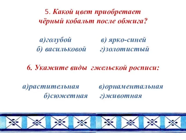 5. Какой цвет приобретает чёрный кобальт после обжига? а)голубой в) ярко-синей б)