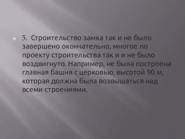 5. Строительство замка так и не было завершено окончательно, многое по проекту