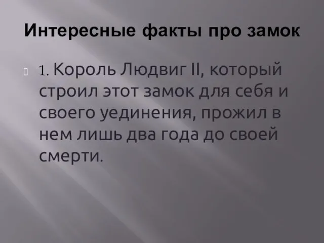 Интересные факты про замок 1. Король Людвиг II, который строил этот замок