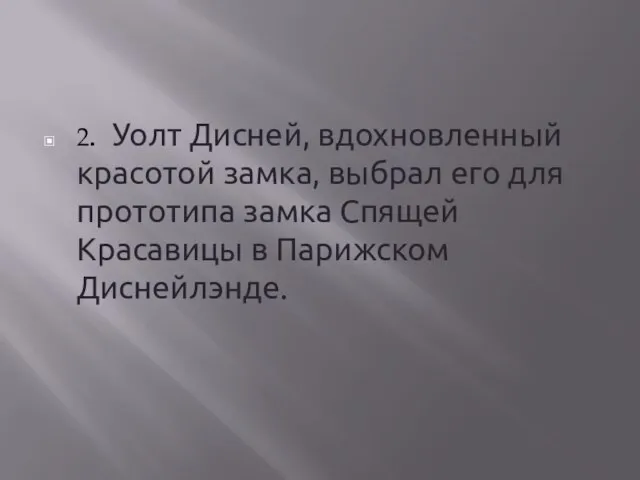 2. Уолт Дисней, вдохновленный красотой замка, выбрал его для прототипа замка Спящей Красавицы в Парижском Диснейлэнде.