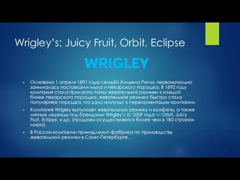 Wrigley’s: Juicy Fruit, Orbit, Eclipse Основана 1 апреля 1891 года семьёй Уильяма