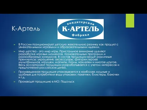 К-Артель В России позиционирует детскую жевательную резинку как продукт с увлекательными игровыми