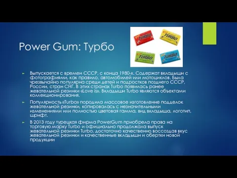 Power Gum: Турбо Выпускается с времен СССР, с конца 1980-х. Содержат вкладыши