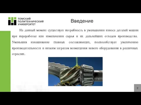 2 Введение На данный момент существует потребность в уменьшении износа деталей машин