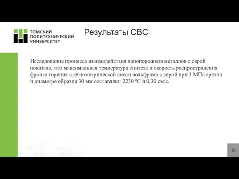 10 Результаты СВС Исследование процесса взаимодействия нанопорошков металлов с серой показало, что