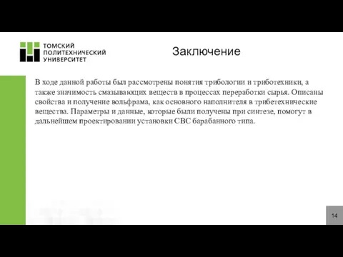 14 Заключение В ходе данной работы был рассмотрены понятия трибологии и триботехники,