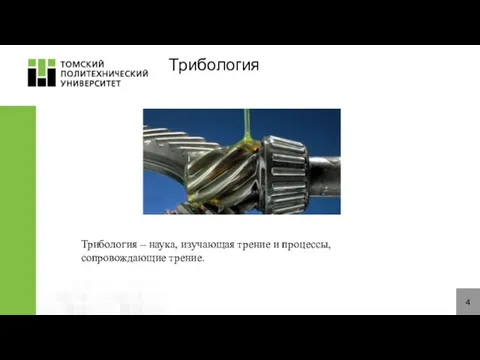 4 Трибология Трибология – наука, изучающая трение и процессы, сопровождающие трение.